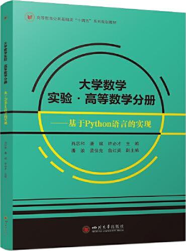 大学数学实验·高等数学分册 ——基于Python语言的实现 
