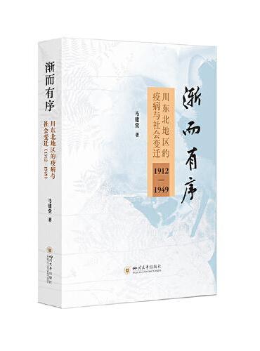 渐而有序：川东北地区的疫病与社会变迁（1912—1949） 