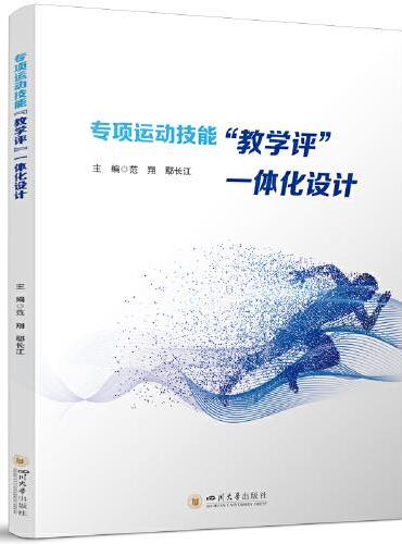 专项运动技能“教学评”一体化设计