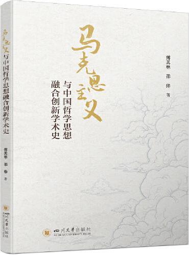 马克思主义与中国哲学思想融合创新学术史 