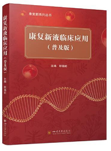 康复新液临床应用（普及版）