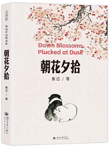 朝花夕拾：鲁迅著回忆性散文集从百草园到三味书屋精神启蒙图谱
