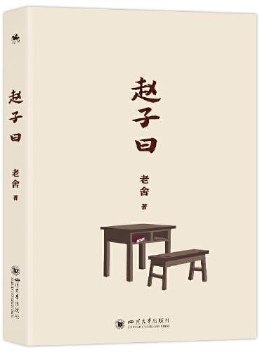 赵子曰：老舍的经典长篇小说对青年觉醒的期待和对社会进步的渴望