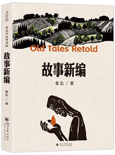 故事新编：鲁迅晚年沉思之作以神话为镜照见古今短篇小说集正版