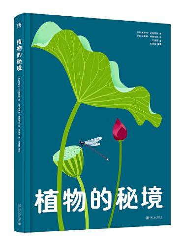 植物的秘境（奇想国童书）玩趣十足的互动翻翻，匠心纸艺展现惊艳的自然奇观