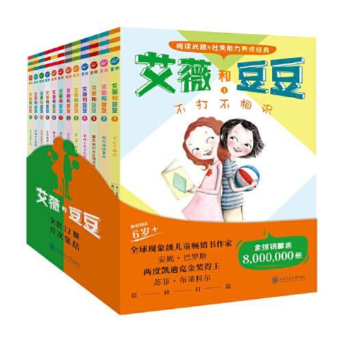 艾薇和豆豆 （全12册）奇想国童书自我成长关键期阅读兴趣与社交能力养成经典