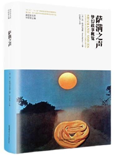 神话学文库·萨满之声：梦幻故事概览（精装版）