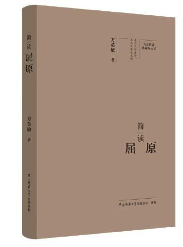 大家精要·典藏版：简读屈原 名人传记 生平、思想解读
