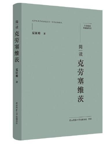 大家精要·典藏版：简读克劳塞维茨 名人传记 生平、思想解读