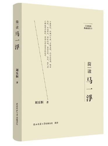 大家精要·典藏版：简读马一浮 名人传记 生平、思想解读
