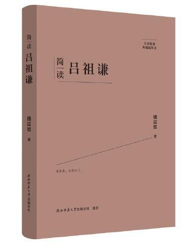 大家精要·典藏版：简读吕祖谦 名人传记 生平、思想解读