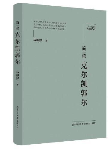 大家精要·典藏版：简读克尔凯郭尔 名人传记 生平、思想解读