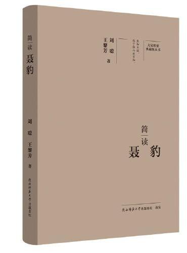 大家精要·典藏版：简读聂豹 名人传记 生平、思想解读