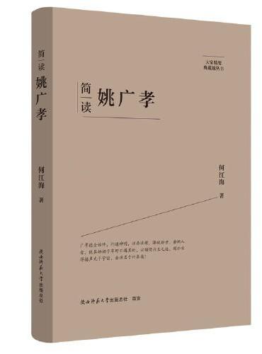 大家精要·典藏版：简读姚广孝 名人传记 生平、思想解读
