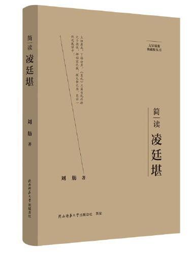大家精要·典藏版：简读凌廷堪 名人传记 生平、思想解读
