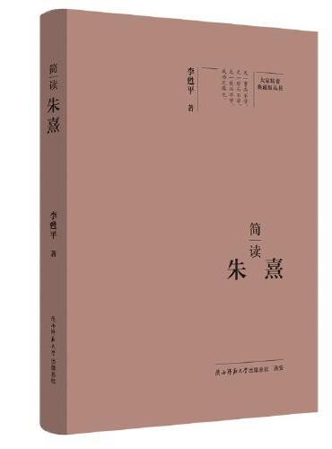 大家精要·典藏版：简读朱熹 名人传记 生平、思想解读
