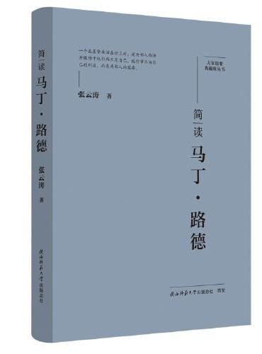 大家精要·典藏版：简读马丁·路德 名人传记 生平、思想解读