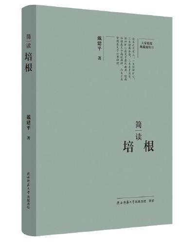 大家精要·典藏版：简读培根 名人传记 生平、思想解读