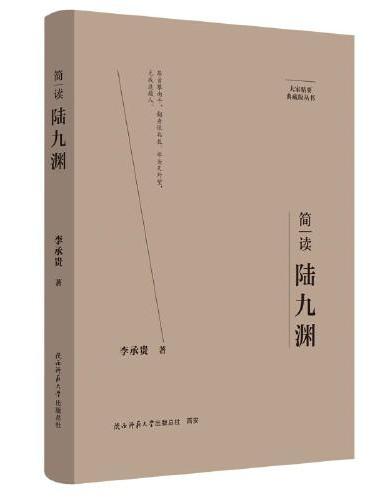 大家精要·典藏版：简读陆九渊 名人传记 生平、思想解读
