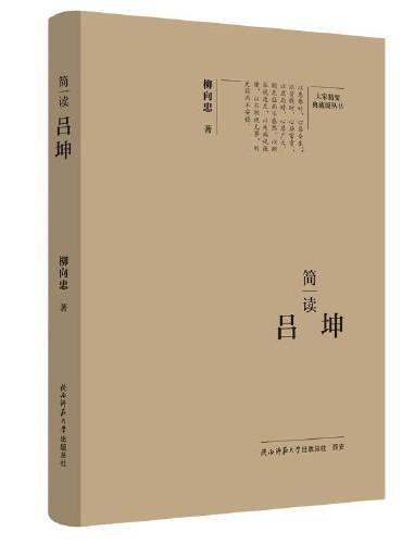 大家精要·典藏版：简读吕坤 名人传记 生平、思想解读