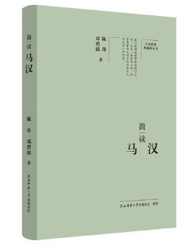 大家精要·典藏版：简读马汉 名人传记 生平、思想解读