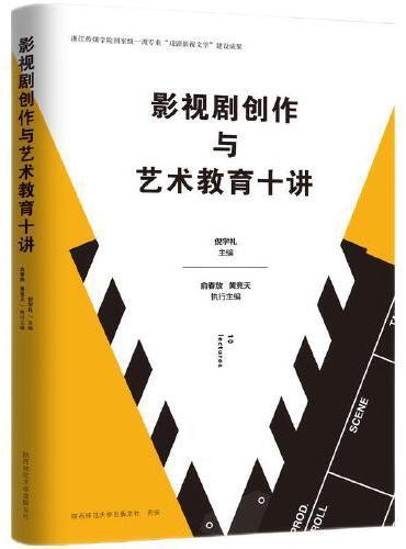 影视剧创作与艺术教育十讲 电影编剧创作指南，视听语言设计指导，干货满满