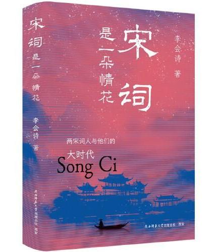 宋词是一朵情花：两宋词人与他们的大时代