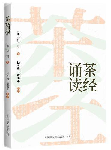 茶经诵读 权威解读、全文释译、逐字注音、配套音频、码上扫书