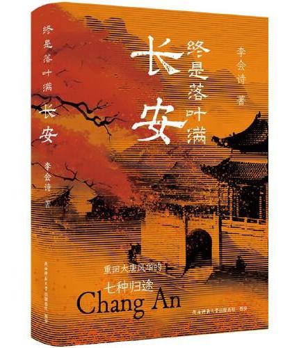 终是落叶满长安：重回大唐风华的七种归途