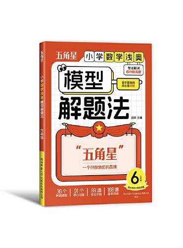 小学数学浅奥模型解题法 六年级