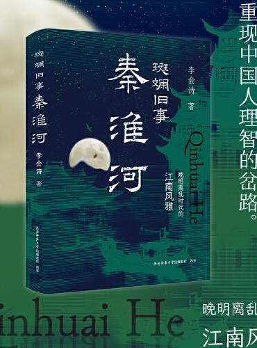 斑斓旧事秦淮河：晚明离乱时代的江南风雅