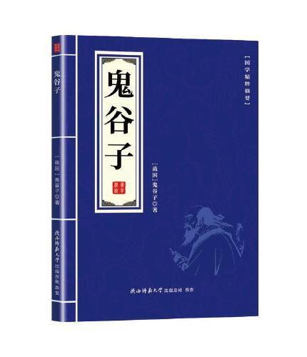 国学精粹-鬼谷子+道德经+山海经+黄帝内经