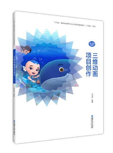 三维动画项目创作