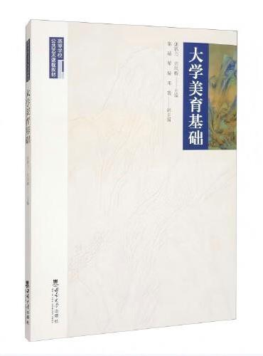 大学美育基础