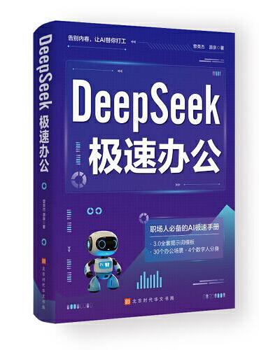 DeepSeek极速办公：告别内卷，让AI为你打工