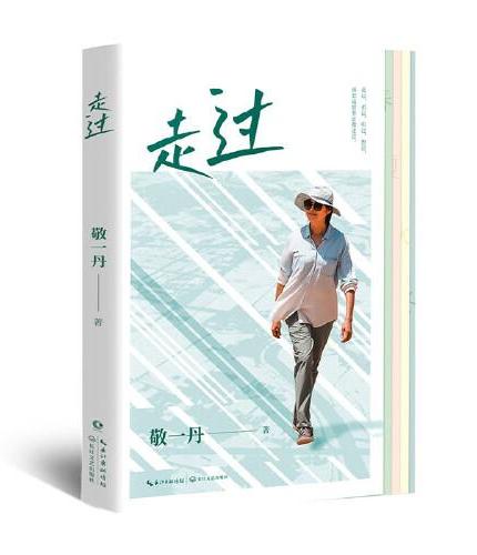 走过 敬一丹