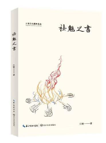 祛魅之书