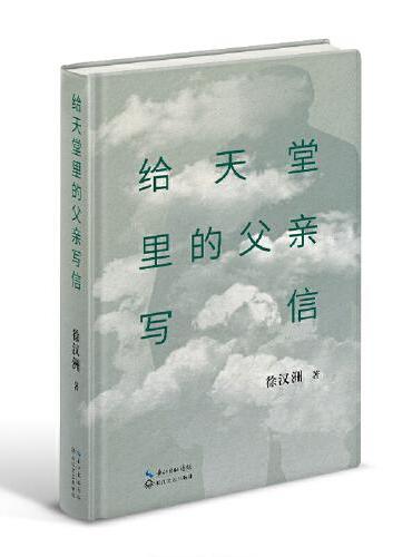 给天堂里的父亲写信