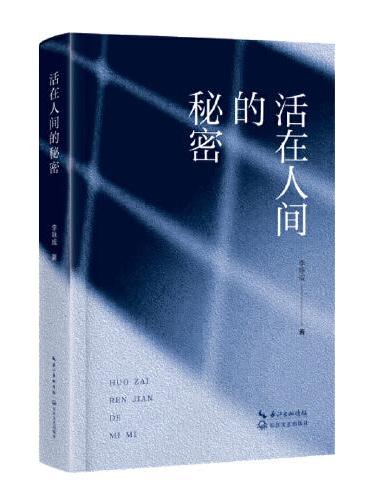 活在人间的秘密