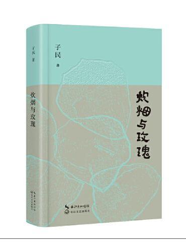 炊烟与玫瑰
