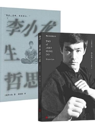 生命哲思录+截拳道之道（2册）