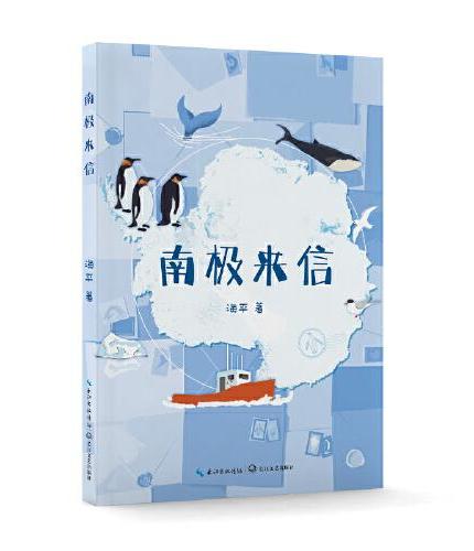 南极来信（写给孩子的南极旅行文学）