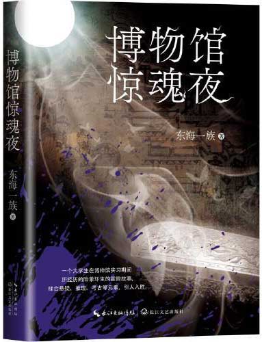 博物馆惊魂夜