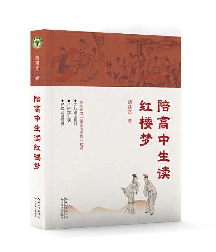 陪高中生读红楼梦（大教育书系）