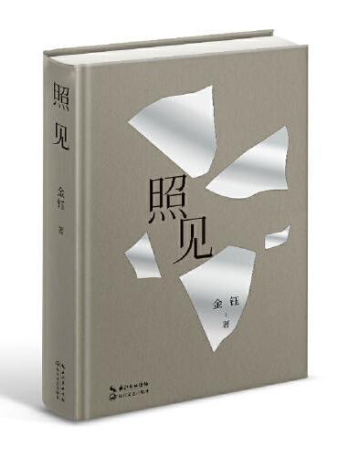 照见