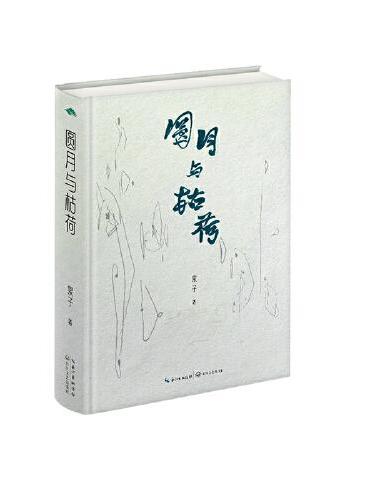 圆月与枯荷