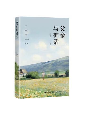 父亲与神话