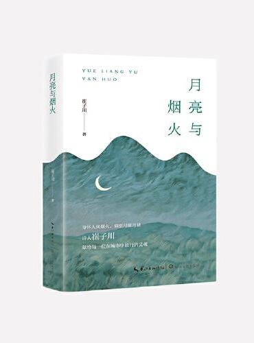月亮与烟火