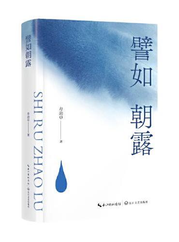 譬如朝露