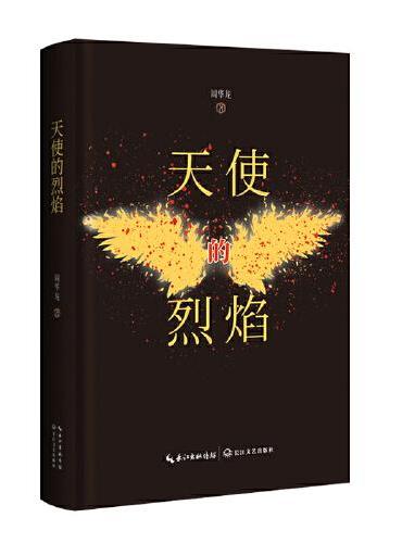 天使的烈焰